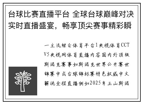 台球比赛直播平台 全球台球巅峰对决实时直播盛宴，畅享顶尖赛事精彩瞬间